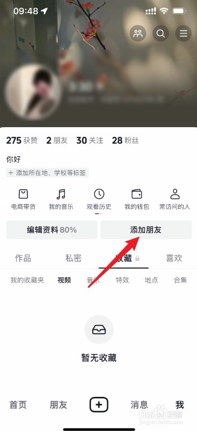 抖音怎么找到通讯录里面的人