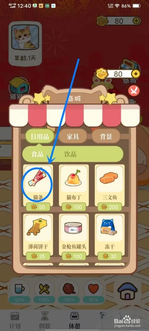 计划喵app怎么给猫猫购买食物