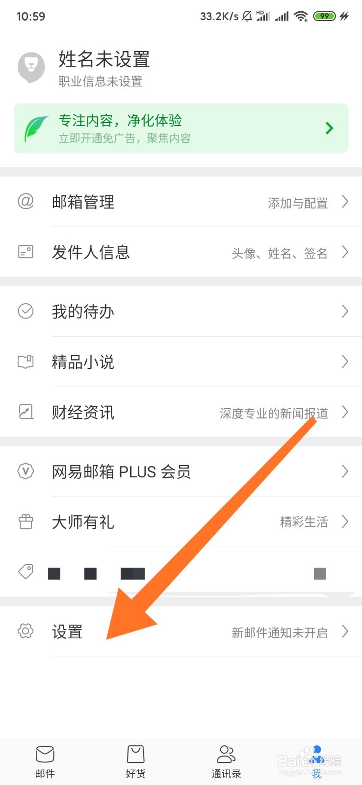 网易邮箱如何更换个性皮肤