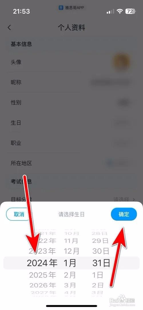 雅思哥App里面怎么设置个人生日时间？