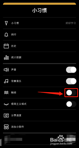 habit如何关闭震动功能