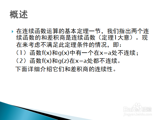 高等数学入门——函数和差积商连续性的补充说明