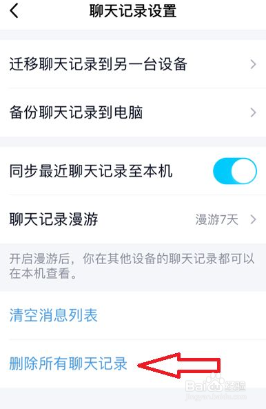qq怎么删除所有的聊天记录