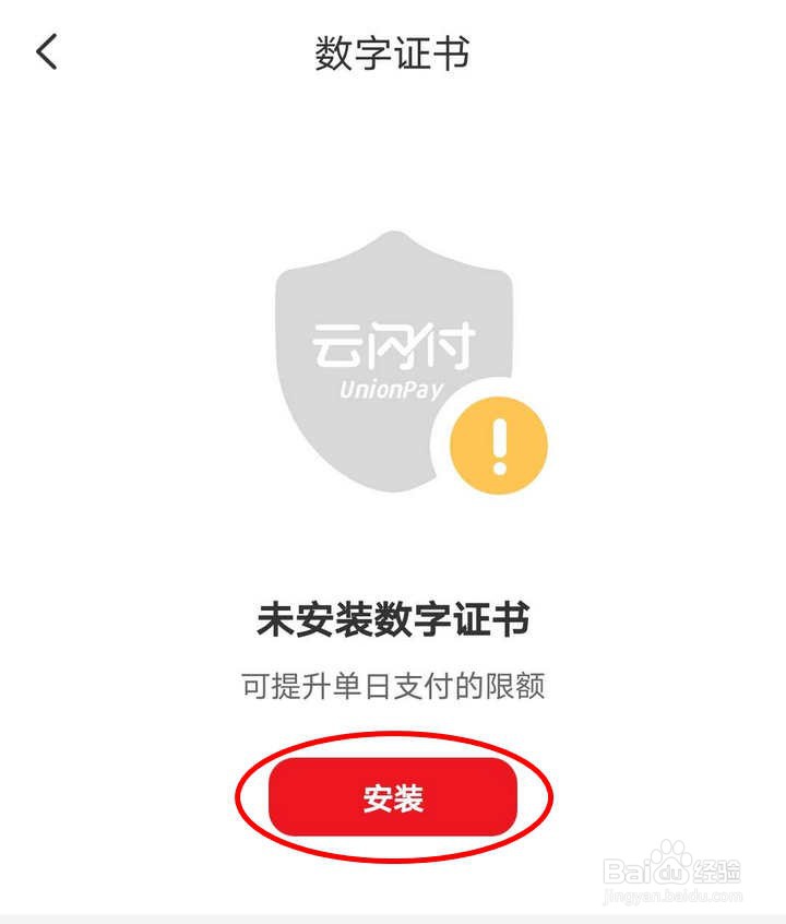 云闪付如何安装数字证书提高单日支付限额