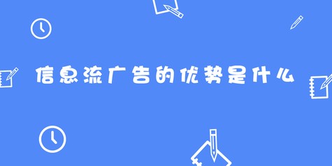 信息流广告的优势是什么