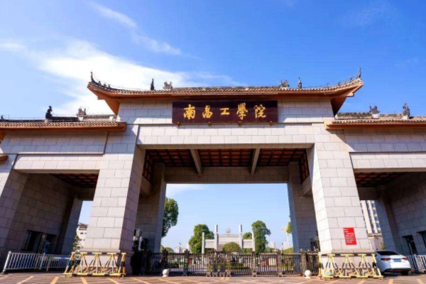 南昌工学院2021分数线