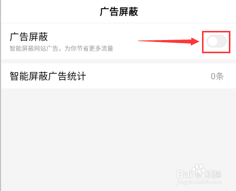 百度极速版如何开启广告屏蔽