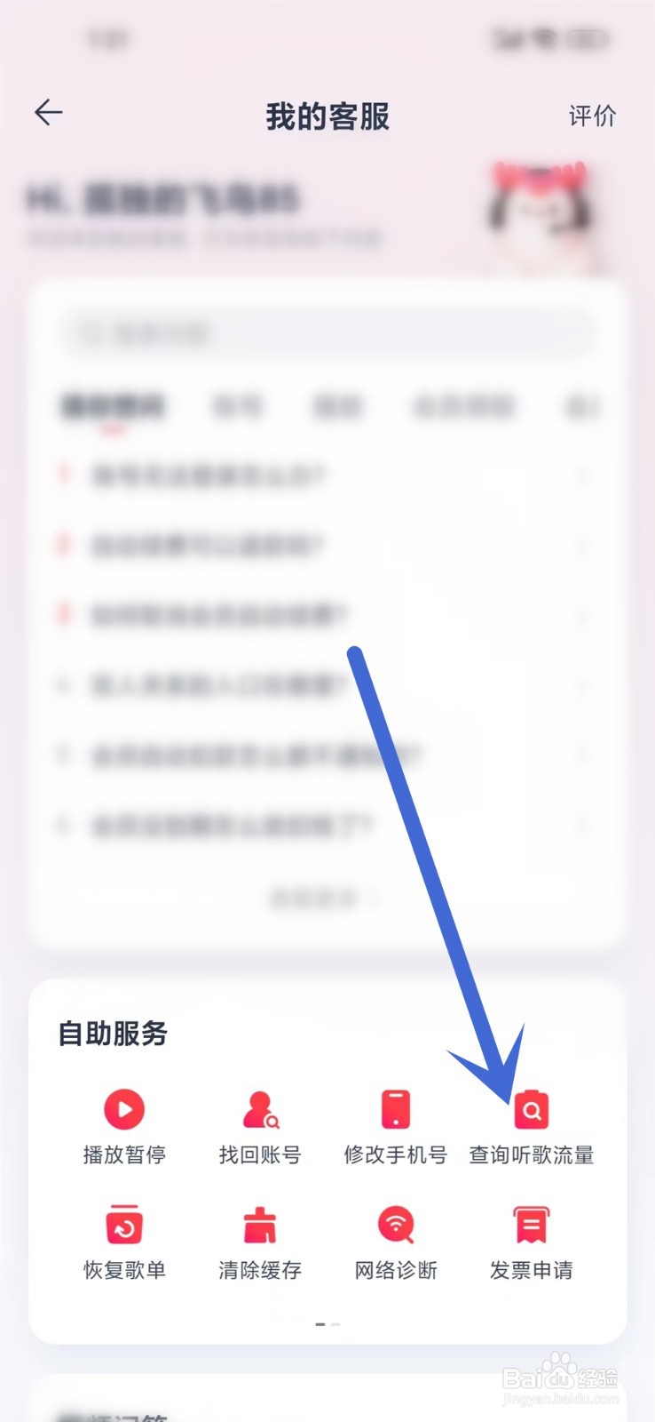 网易云音乐听歌流量怎么查询