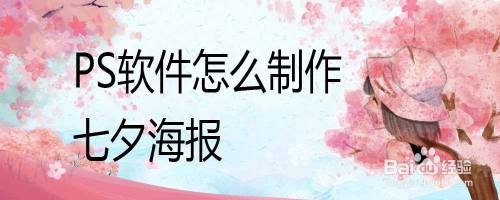 PS软件怎么制作七夕海报