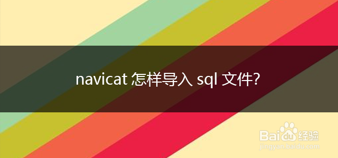 navicat怎样导入sql文件