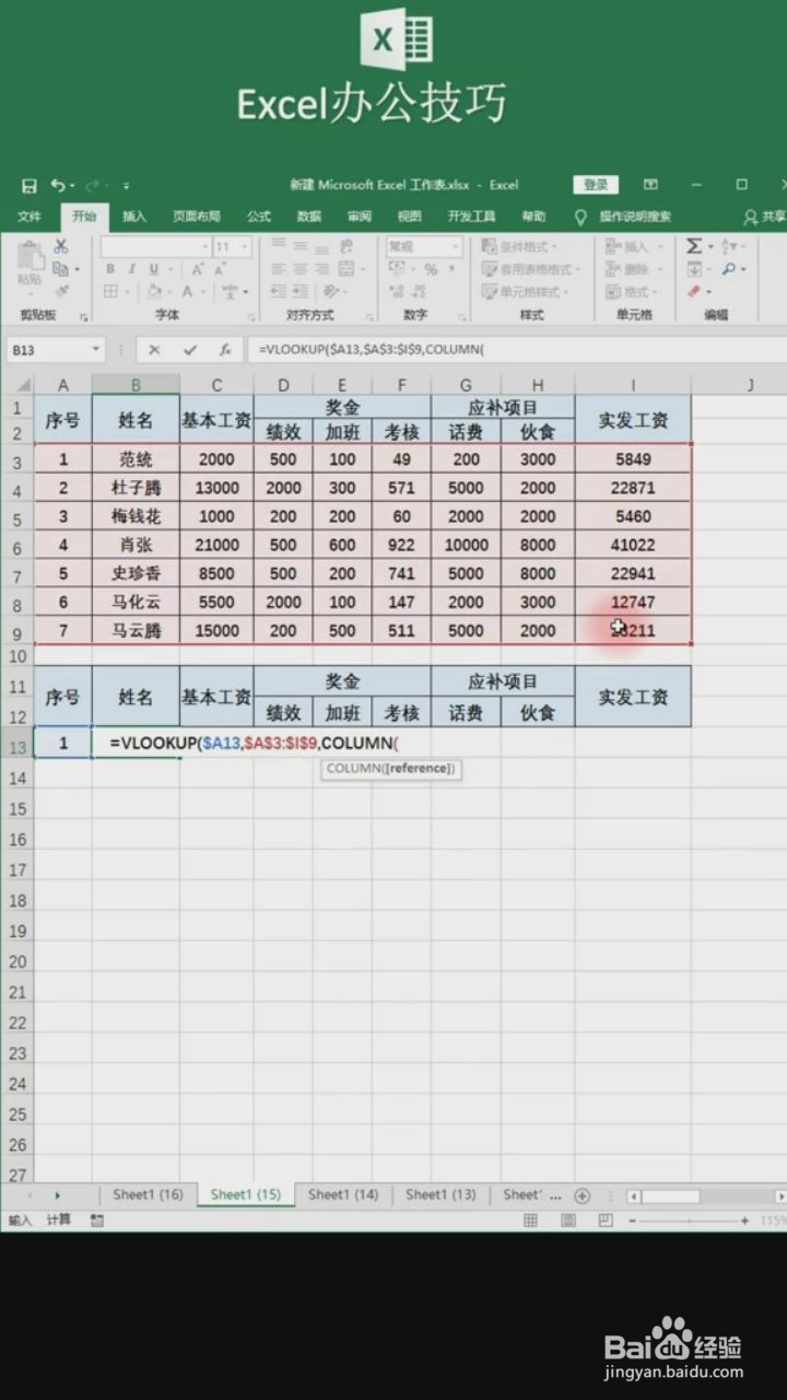 如何用VLOOKUP函数将工资表变工资条