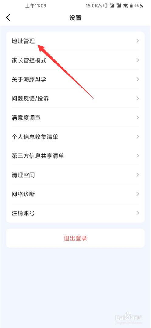 海豚AI学如何设置收货地址