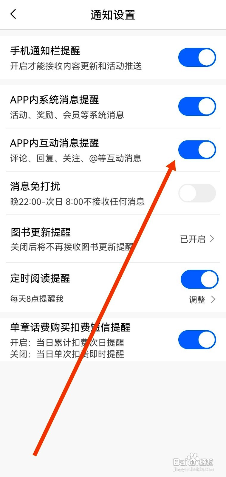 咪咕阅读如何设置APP内互动消息提醒