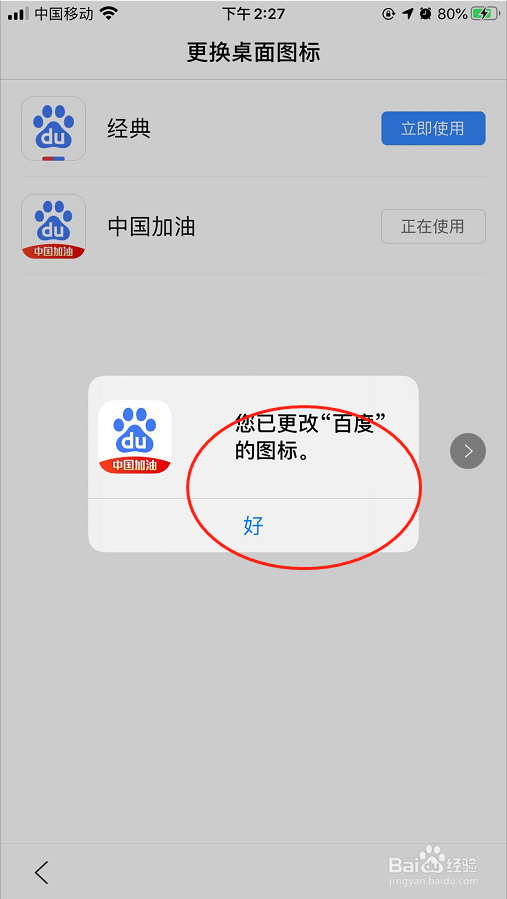 手机百度如何更改桌面图标
