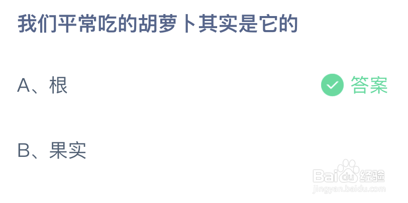 蚂蚁庄园：我们平常吃的胡萝卜其实是它的