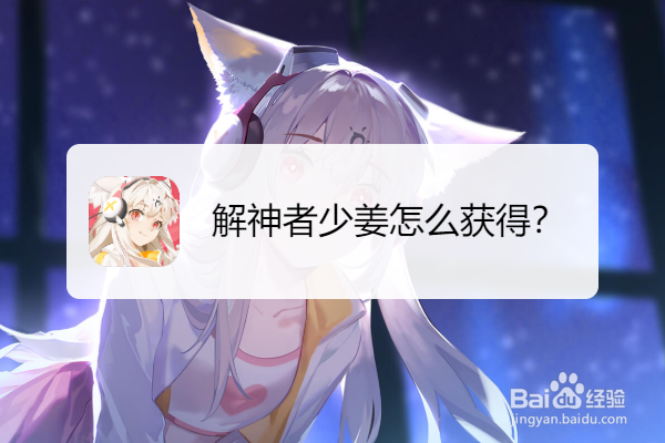 解神者少姜怎么获得