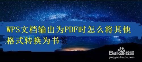 WPS文档输出为PDF时怎么将其他格式转换为书签