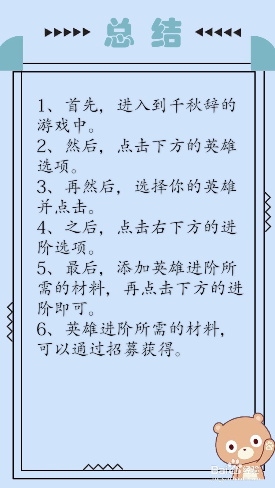 千秋辞怎么进阶英雄？