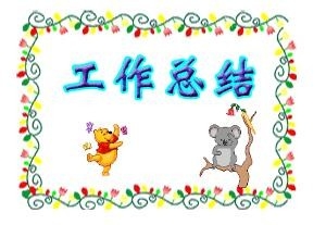 工作总结如何写