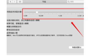苹果mac怎么取消自动休眠