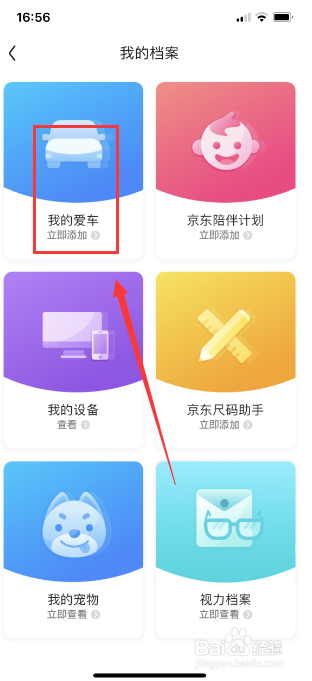 京东怎么添加京东车管家