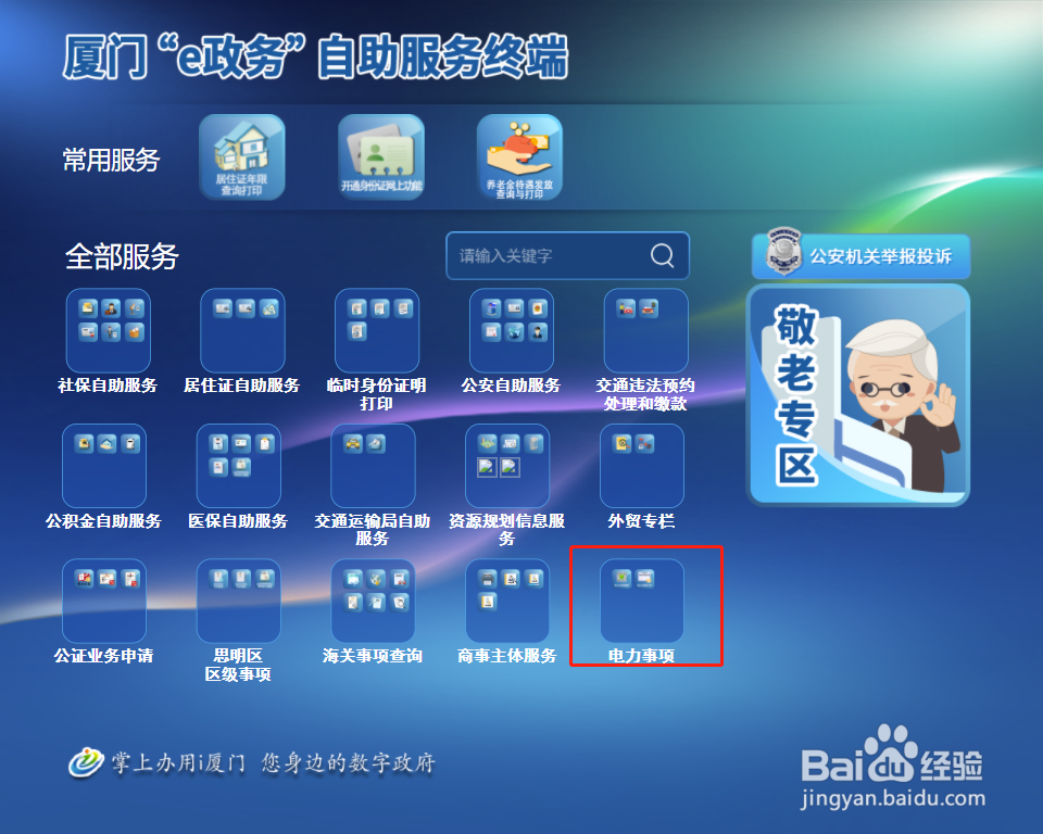 如何通过厦门“e政务”办理电力发票打印