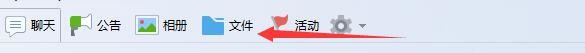 QQ群怎样上传文件
