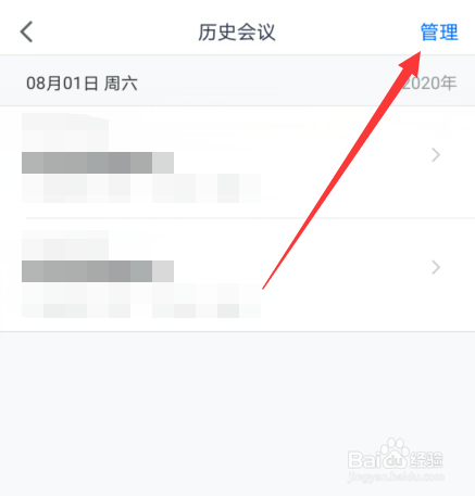 腾讯会议历史会议怎么管理删除