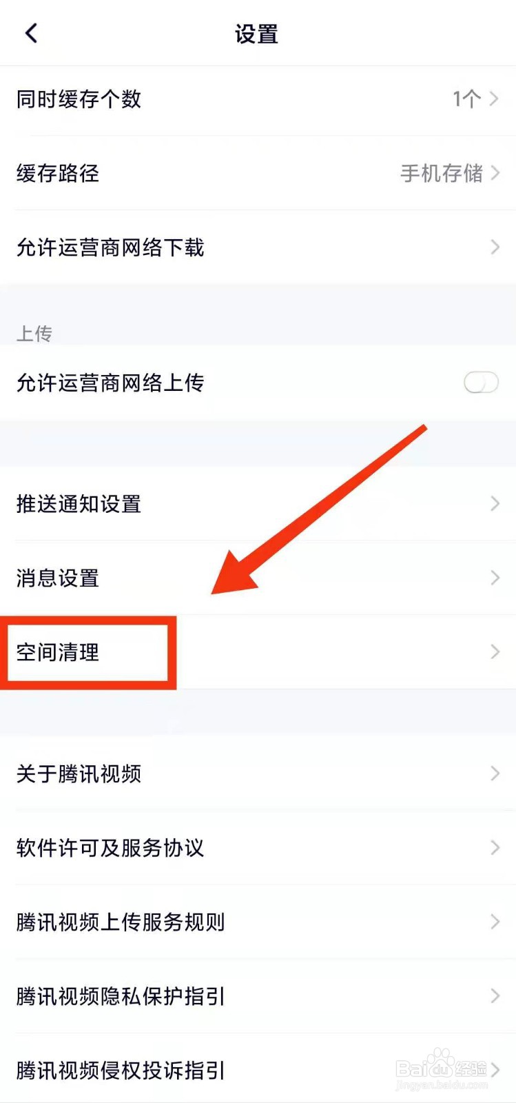 怎样进行腾讯视频的“空间清理”