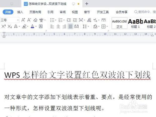 wps怎样给文字设置红色双波浪下划线