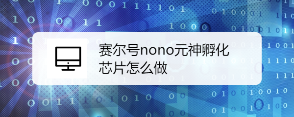 赛尔号nono芯片大全图片