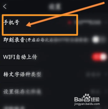 录音专家软件中怎么更换绑定的手机号