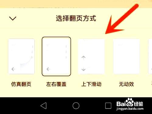 掌阅APP如何修改翻页的操作方式
