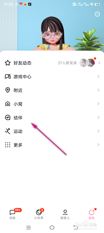 QQ结伴怎么打招呼
