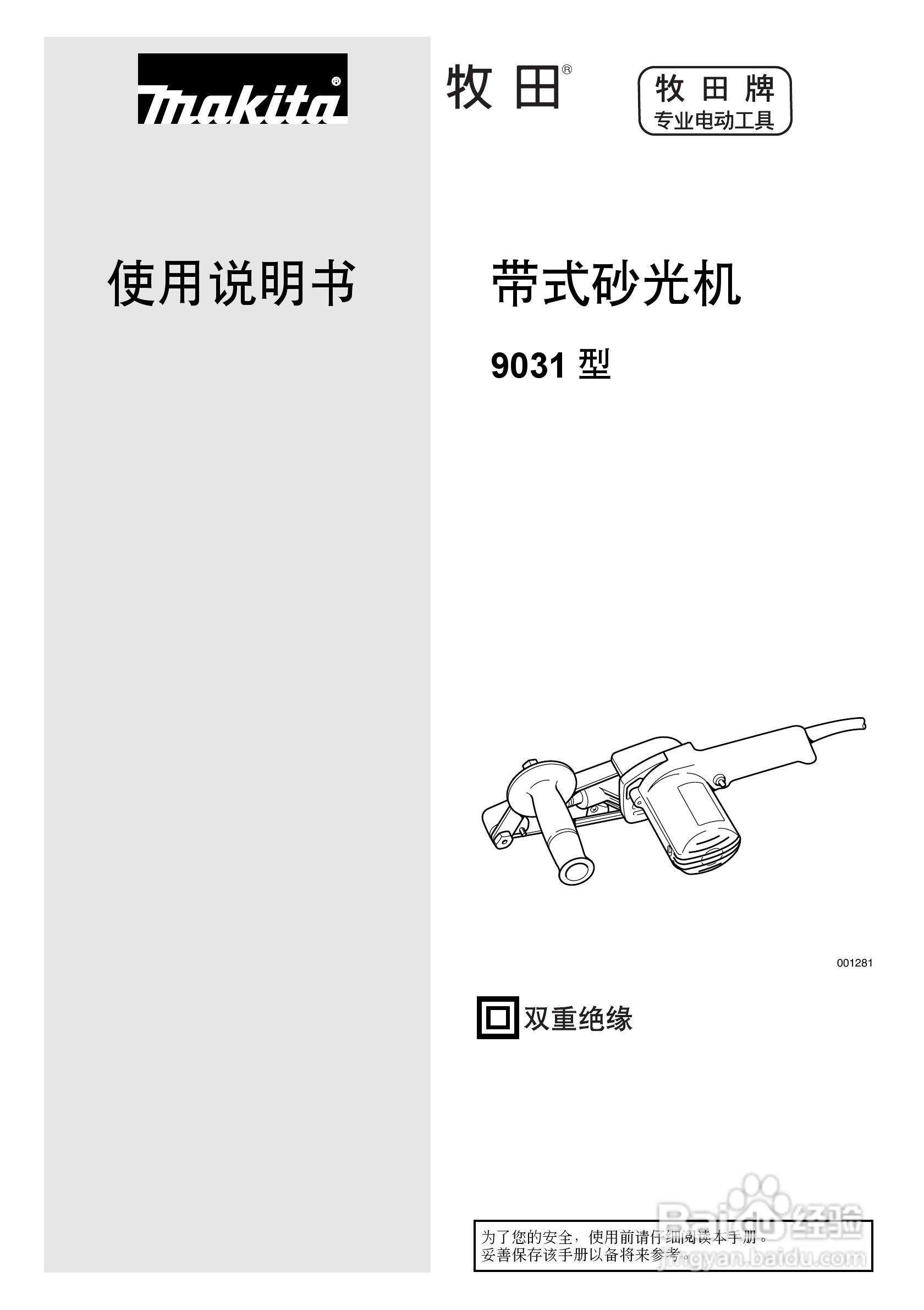 makita 9031型带式砂光机使用说明书:[1]