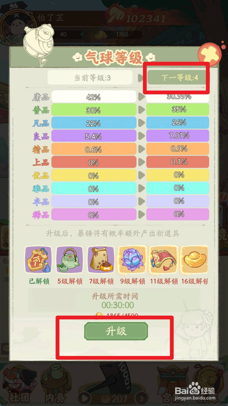 叫我大掌柜如何升级气球等级到4级
