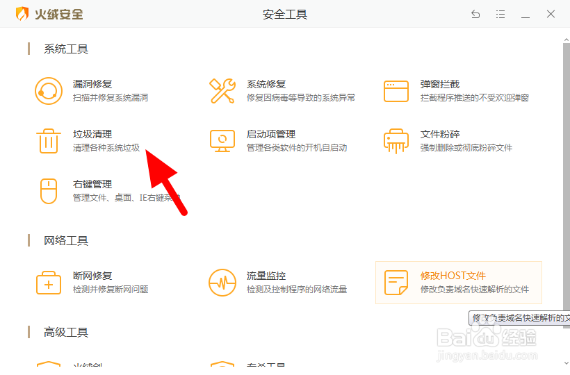 火绒安全如何清理电脑垃圾