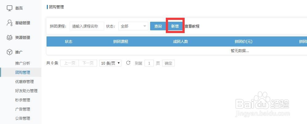 怎么在来课上进行课程团购活动设置？