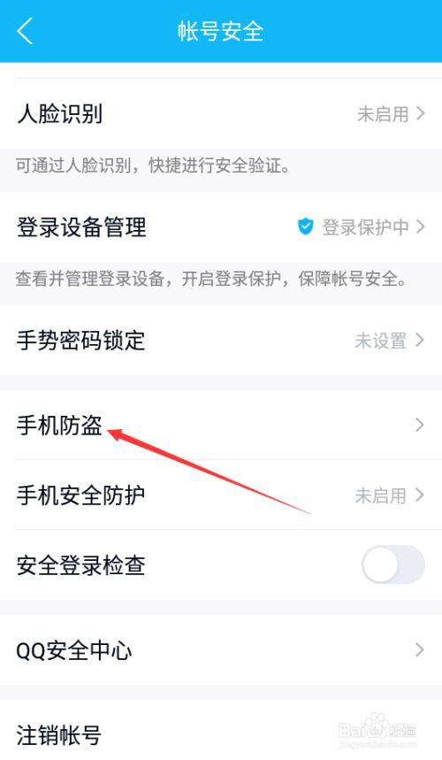 QQ如何开启手机防盗