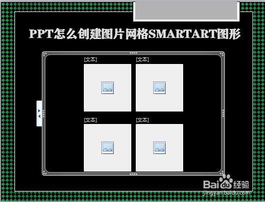 PPT怎么创建图片网格SMARTART图形