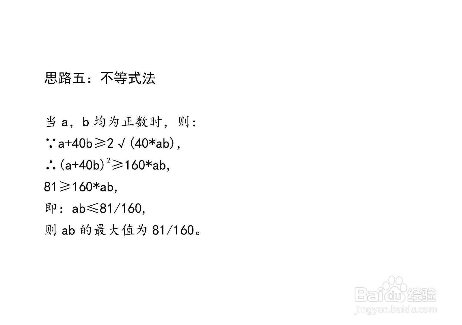 计算ab在条件a+40b=9时最大值的主要过程和步骤