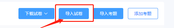 如何在快考题|企考云快速导入试卷？
