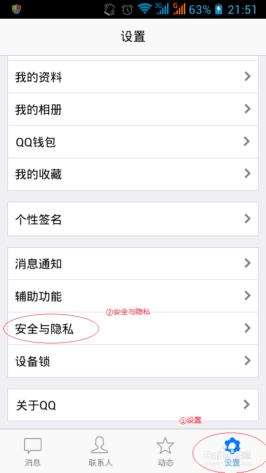 android安卓手机QQ设置手势密码