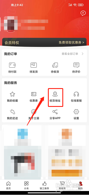 土猫网app怎样添加收货地址
