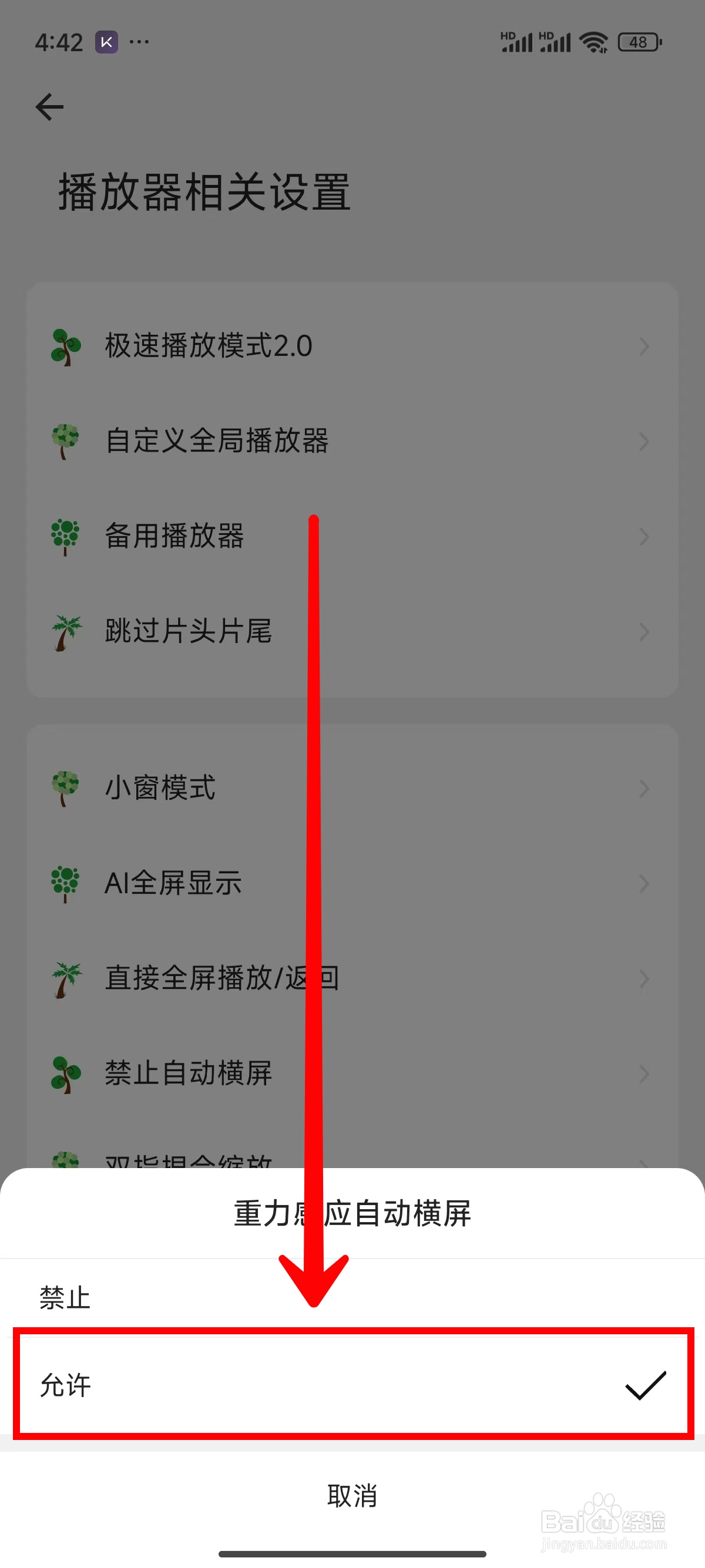 海阔视界如何允许重力感应自动横屏