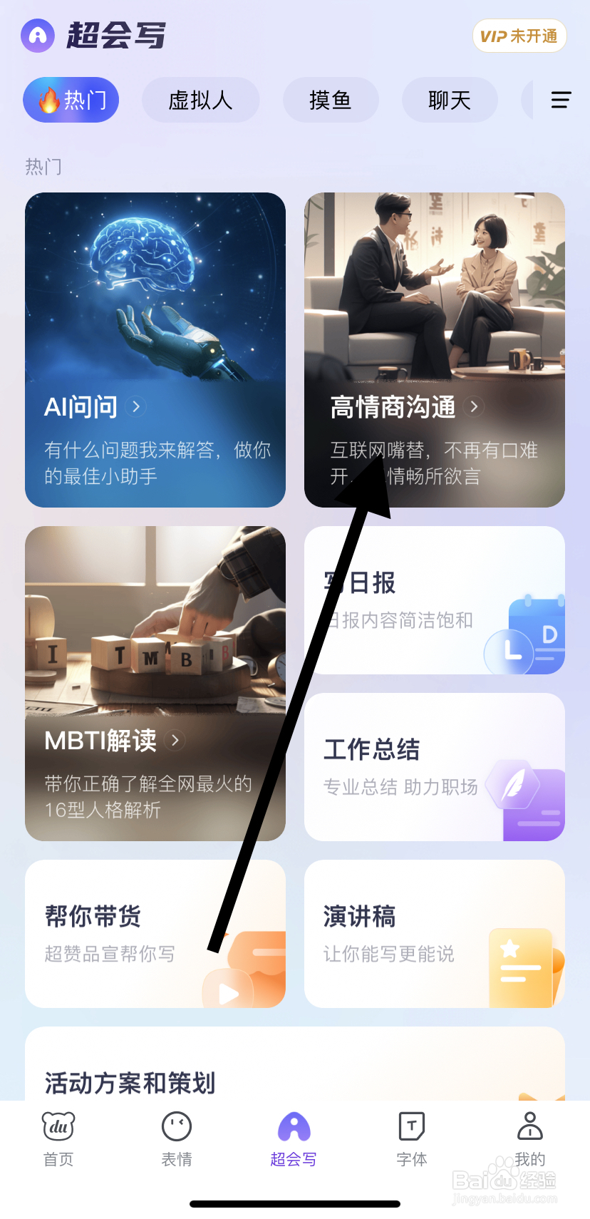 如何在百度输入法里找到高情商沟通呢