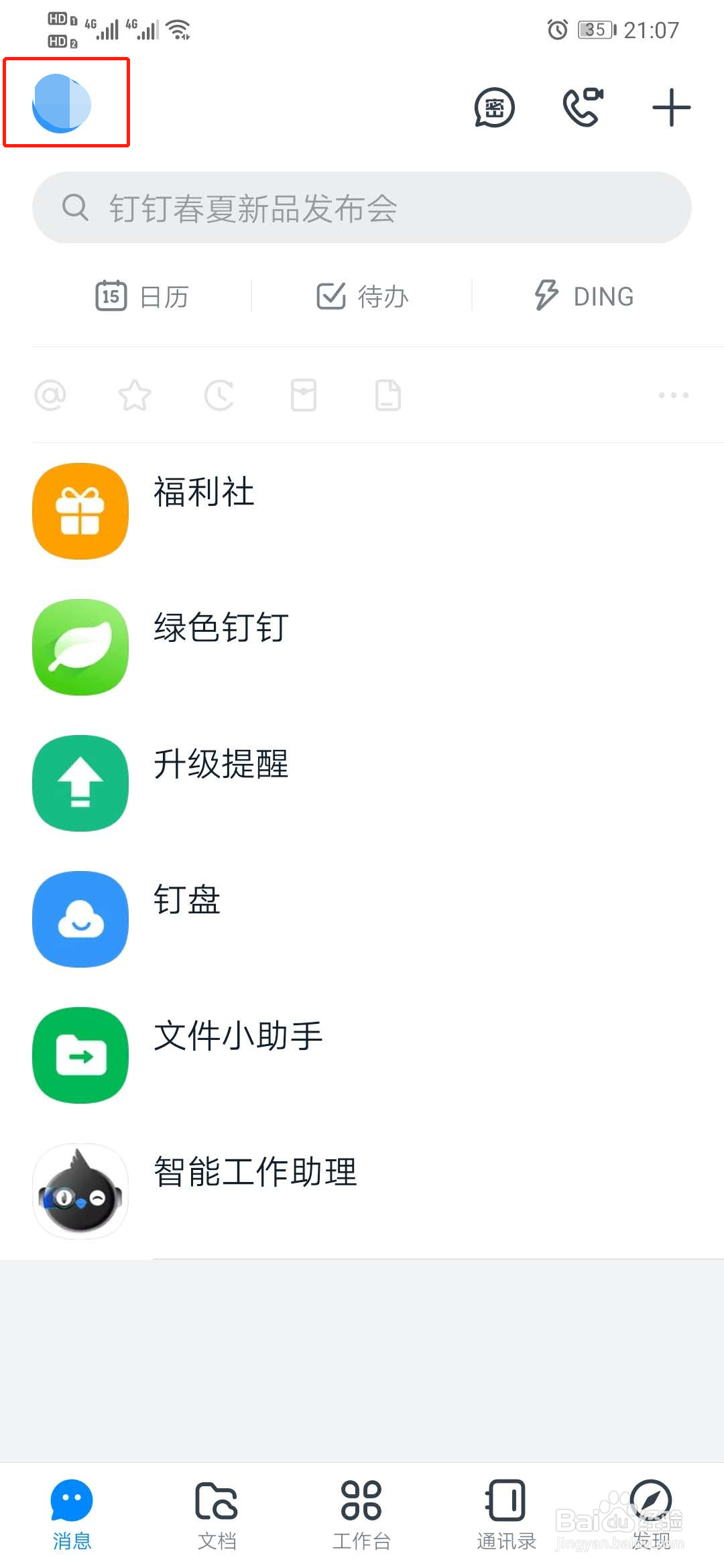 钉钉如何开启横屏模式