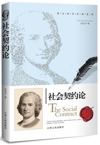 社会契约论的核心观点是什么