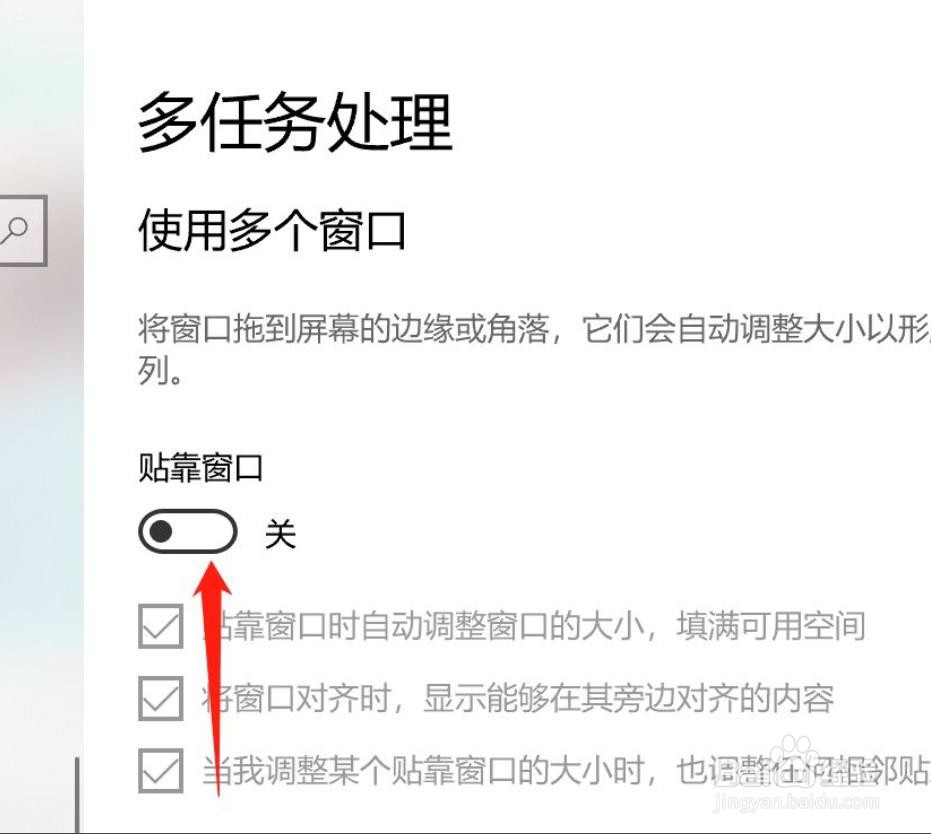 win10怎么关闭贴靠窗口?