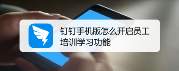 钉钉手机版怎么开启员工培训学习功能